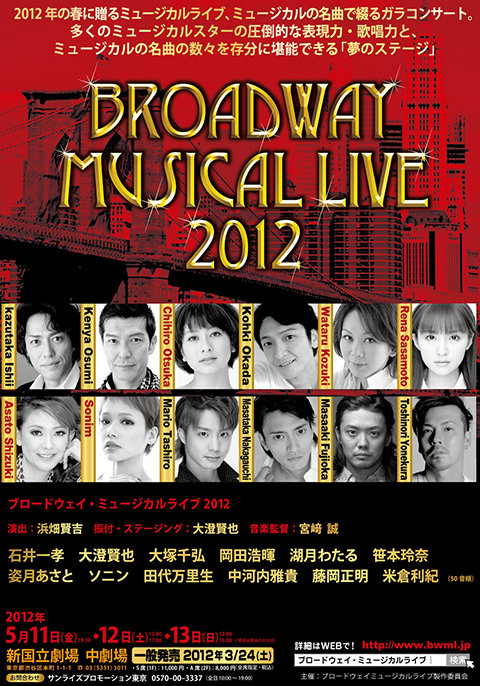 『ブロードウェイ・ミュージカルライブ2012』